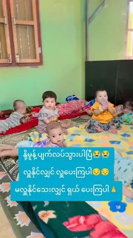 ကလေးများအတွက် တက်နိုင်သလောက် လှူဒါန်းပေးကြပါဦး #YGW #frypgシ #foryoupage #fyppppppppppppppppppppppp #myanmartiktok @အဝါရောင်မျိုးဆက်သစ် မိဘမဲ့ဂေဟာ @အဝါရောင်မျိုးဆက်သစ် မိဘမဲ့ဂေဟာ 