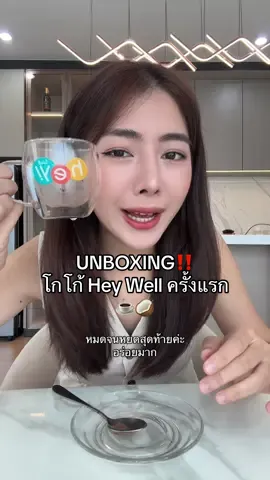 UNBOXIG  โกโก้ ของ Hey well ครั้ง‼️🤎🥰 จะหวานเลี่ยนมั้ย ????  #Nattpornlada #แน๊ตภรณ์ลดา #heywellcocoa #โกโก้เฮเวล #wellveness 