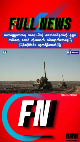 #နိုင်ငံတကာသတင်း #information #foryou 