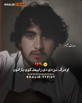 بیاونہ وایی چی پٹ دنیا نہ لاڑی⚰️🌼💔 #_khalod_ #growmyaccount #1millionaudition #khalidtypist_ #pashtopoetry @🔥𝗞𝗛𝗔𝗟𝗜𝗗 𝗪𝗥𝗜𝗧𝗘𝗦🔥 @𝐙𝐚𝐫𝐠𝐎 ོ @𓆩خلود𓆪 @️ 