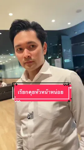 เรียกหัวหน้าคุยดีกว่า ว่างๆ #ชีวิตเซลส์ขายรถ #หัวหน้าที่รัก #ชีวิตเซลส์ #ออฟฟิศหรรษา #เทสระบบจีน @เป้ ปอปลาไม่ใช่เต้ 