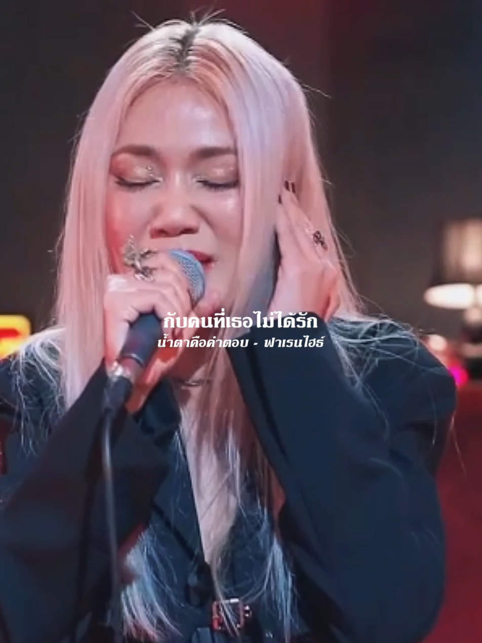 น้ำตา​คือคำตอบ​ -​ ฟาเรน​ไฮ​ธ์ #รับโปรโมทเพลง #Influencer_music 
