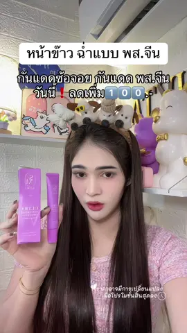 กันแดดซ้อจอย กันแดด พส.จีน วันนี้❗️ลดเพิ่ม1️⃣0️⃣0️⃣.- #กันแดดพสจีน #กันแดดพสจีนโซมี่ #กันแดดโซมี่ #โซมี่ #ซ้อจอย 