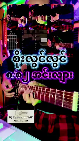 ၈/၈၂ အင်းလျား ၊ စိုးလွင်လွင် ၊ တေးရေး/မွှန်းအောင် ၊Chords & Lyrics, Full Acoustic Guitar Cover. အားလုံးမင်္ဂလာပါ။