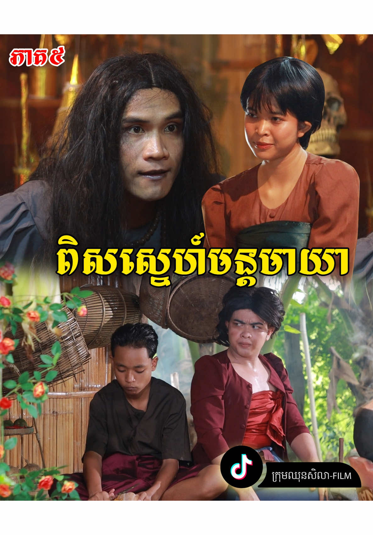 ពិសស្នេហ៍មន្តមាយា ភាគ៥#ក្រុមឈុនសិលា #pajeteam_fan✨👸 #shortfilm #អូសមើលរឿង #គាំទ្ររឿងខ្មែរ 