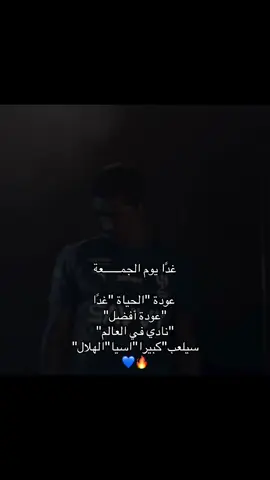 عودة افضل نادي في العالم الهلال💙#تيم_تانكر💎 #fyp 