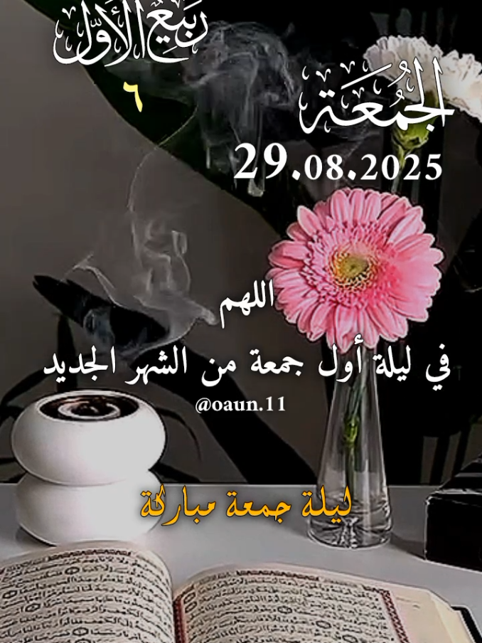 اللهم في أول ليلة جمعة من الشهر الجديد 🤲🌹 اللهم نسألك وندعوك أن تشفي جميع مرضانا #اللهم_امين_يارب_العالمين #دعاء_يوم_الجمعة #دعاء_جميل_يريح_القلب #اللهم_لك_الحمد_ولك_الشكر 