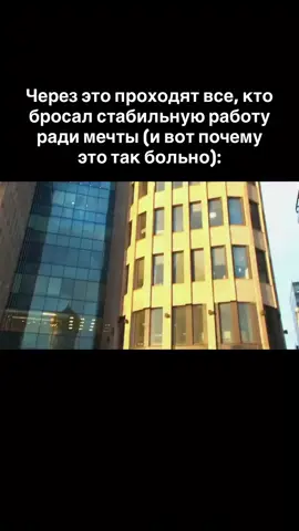 1. Сначала кажется, что ты герой. Ты уходишь красиво — “я выбираю себя”, “я не боюсь начать с нуля”. Коллеги завидуют, друзья аплодируют, сторис собирают лайки. Ты вдохновлён, пьёшь кофе с ноутбуком, смотришь вебинары. Кажется, что всё возможно. Ты свободен. Но проходит неделя — и ты начинаешь слышать тишину. Потому что за пределами найма нет структуры. Нет правил. Нет зарплаты 5 числа. Есть ты. И пустота. Которая не вдохновляет, а пугает. 2. Через месяц ты уже не фрилансер — ты безработный с амбициями. Деньги утекают. Уверенность проседает. Ты рассказываешь окружающим, что “всё под контролем”, но сам не знаешь, когда придёт первый клиент. Первый заказ. Первые 500 рублей. И когда кто-то из бывших коллег пишет: “А у нас тут снова набирают людей, не хочешь вернуться?” — внутри щёлкает боль. Потому что боишься, что не справишься. И тогда ты уже не герой. А дурак, который поверил в мечту. 3. Все вокруг продолжают жить. У них — отпуск, премия, корпоратив. А у тебя — тревога. Потому что ты построил шатёр на пустом месте и теперь должен доказать, что это не иллюзия. А внутри только “а вдруг я зря?”, “а если я не умею?”, “а если я просто устал от работы, а не нашёл призвание?” И ты начинаешь гуглить: “как не сломаться на фрилансе”, “как найти себя”, “как объяснить родителям, что не бездельник”. 4. Ты сталкиваешься с тем, о чём никто не говорит. Что успех не “приходит”, а выбивается зубами. Что клиентов никто не приводит. Что твоя экспертиза никому не нужна, если ты не умеешь её продать. И ты понимаешь: раньше ты ненавидел работу — но она тебя спасала от страха. От конкуренции. От рынка. От себя настоящего. Потому что мечта без денег — это не мечта. Это кошмар с глянцевой упаковкой. И ты плачешь не потому, что не получилось. А потому что не знаешь, получится ли. 5. И вдруг ты находишь силы. Написать. Продавать. Делать. Маленькие шаги. Без уверенности. Без гарантий. Просто потому что уже не можешь иначе. И вот первый заказ. Первая благодарность. Первый нормальный месяц. Не три зарплаты, как ты мечтал. Но твои. Честные. Трудные. Подробно это разбираю в тг-канале по ссылке в шапке профиля. Напиши “карта” — и я пришлю гайд, как распознать свою индивидуальную траекторию самореализации через анализ даты рождения.