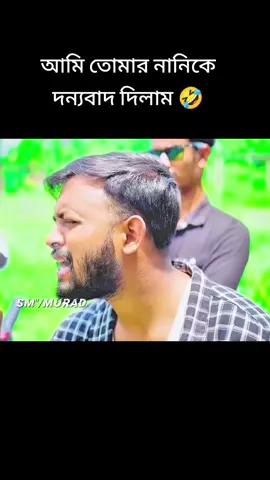 #আপনার নানির জন্য আপনার মা আসছে আর আপনার মায়ের জন্য আপনে আসছেন তাই নানিকে দন্যবাদ🤣😁#@প্রিয়ো কার্টুন 💁‍♂️ @Omor Always On Fire 