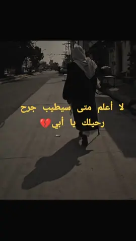 #اللهم_ارحم_ابي #فاكد_ابوي💔 