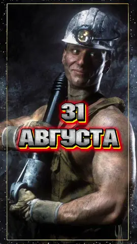 #31#август#день#шахтера #праздник 
