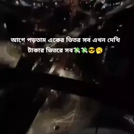 এখন দেখি টাকাই সব#bdtiktokofficial #foryou #broma 