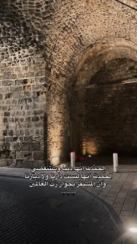 #عكا_القديمة #🤍🤍🤍 #الحمدلله_دائماً_وابداً🤍 #اللهم_طريق_الصالحين_وثبات_الصالحين #اللهم_صل_وسلم_على_نبينا_محمد 