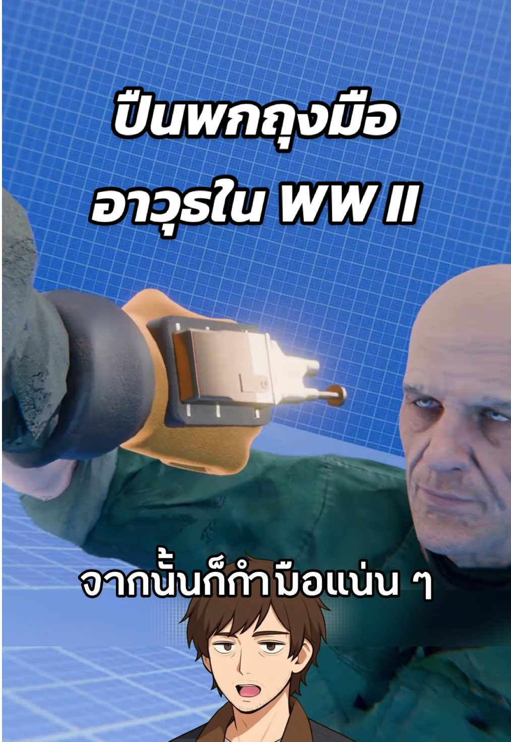 อาวุธสุดเจ๋งในสงครามโลกครั้งที่สอง🔫 #เรื่องเล่า #สงคราม #สาระความรู้ #ประวัติศาสตร์ #ความรู้รอบตัว 