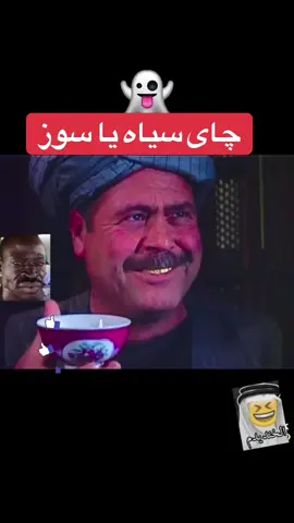 Green tea or black? #viral #fypシ #afghanfunnyvideos #afghnistantiktok #
