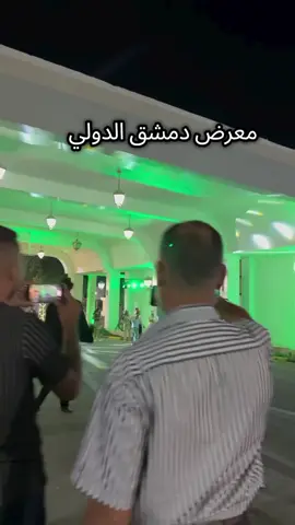 معرض دمشق الدولي 