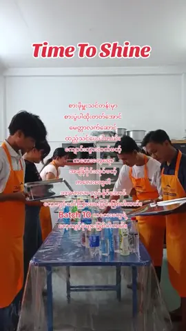 စားဖိုမှူးသင်တန်းမှာ စားပွဲပါထိုးတတ်အောင် မေတ္တာလက်ဆောင် ထည့်သင်ပေးပါတယ်။ ကျောင်းသွားတက်မယ့် ကလေးတွေရော အချိန်ပိုင်းလုပ်မယ့် ကလေးတွေပါ ဘာလာလာ လုပ်နိုင်အောင် လေ့ကျင့်သင်ကြားပေးခြင်းဖြစ်ပါတယ်။ Batch 10 ကလေးတွေရဲ့ လေ့ကျင့်ပုံများဖြစ်ပါတယ်။ စားဖိုမှူးတစ်ယောက် သိသင့်သိထိုက်တာ အခြေခံ ကနေစပြီး အသေးစိပ်သင်ပါတယ်။ အမျိုးစုံလေ့ကျင့်ပေးပါတယ်။ 🎉🎉အောင်မြင်ချင်သူတိုင်း Time To Shine 🎉 🎉 🎉  #chef #training  #gaishoku #tokutei  #ကျောင်းဖြင့်သွားပြီးစားသောက်ဆိုင်တွင်အချိန်ပိုင်းလုပ်လိုသူများ အတွက်.. #ဂျပန်နိုင်ငံစားဖိုမှူးအကူသင်တန်း  သင်တန်းသားပေါင်း နှစ်ရာကျော် မွေးထုတ်ပေးထားတဲ့... This is your Time To Shine 💕 💕 💕  #ဆရာ  #ဦးသိန်းထွန်း #သိန်းထွန်း  #TimeToShineKitchenTrainingSchool #chef  #kitchentraining  #traininganddevelopment  #TimeToShine  #kitchen  #training  #Academy #school #cheflife #japan #ဂျပန်  #စားဖိုမှူး  #သင်တန်း  #ကျောင်း  #Trending  #trendingpost  #fyp  #foryou  #foryoupage  #Trending 