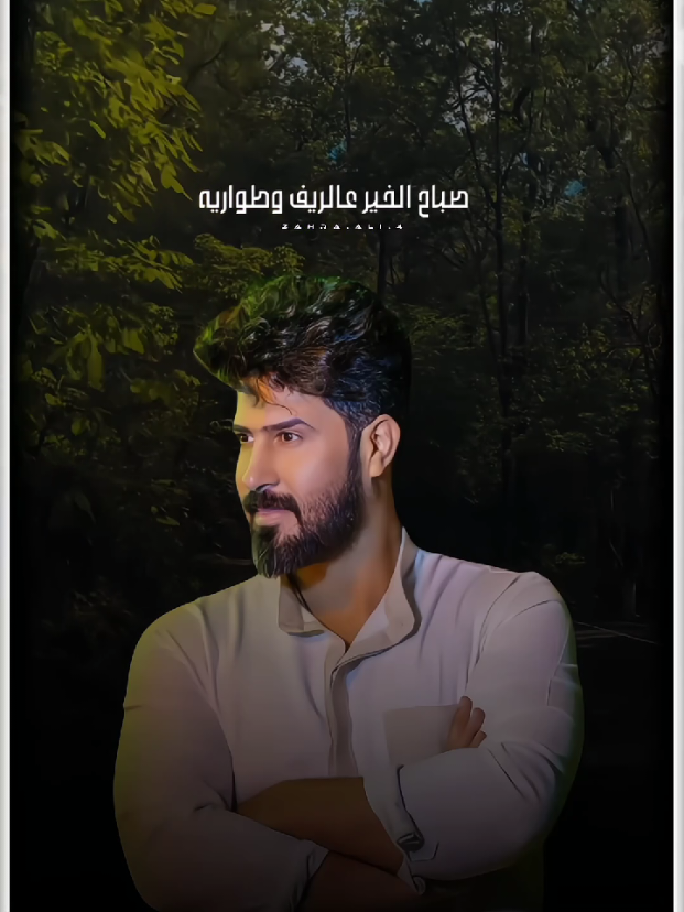 #احمد_الساعدي #صباح_الخير_عالريف_وطواريه #تصميم_فيديوهات🎶🎤🎬 #اكسبلورexplore 