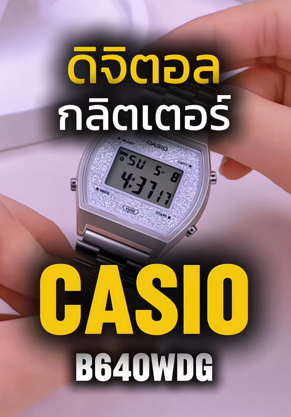 Casio B640WDG-7DF รุ่นยอดฮิตที่ใครเห็นก็ต้องเหลียว! ดีไซน์วินเทจผสมความโมเดิร์น หน้าปัดสีเทาประกายวิบวับ ✨ สายสแตนเลสเงินแท้ ใส่ได้ทุกโอกาส จะลำลองหรือกึ่งทางการก็ดูดีสุดๆ ✔ กันน้ำ 50M ✔ ฟังก์ชันพื้นฐานครบทั้งนาฬิกาจับเวลา, ตั้งปลุก, แสงสว่าง ✔ น้ำหนักเบา ใส่สบาย ไม่ลอกง่าย #Casio #casiowatch #รีวิวนาฬิกา #นาฬิกาข้อมือผู้หญิง 