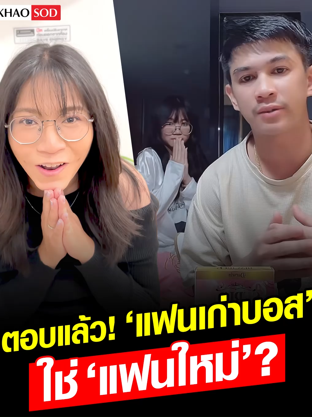 พูดครั้งแรก! เนเงิน ตอบแล้ว สาวแว่น คือ ‘โม’ แฟนเก่าบอส ใช่ ‘แฟนใหม่’ มั้ย? #เนเงิน #โม #โมแฟนเก่าบอส #เม้าธ์ฉ่ำยำบันเทิง#ข่าวสด #ข่าวtiktok