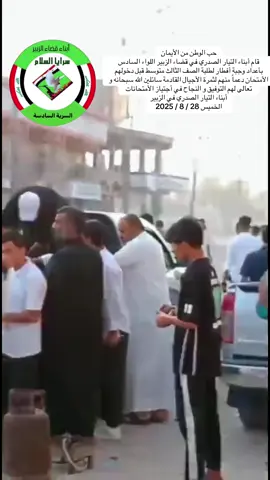 #اللواء_السادس_الزبير #الصدرين_جنود_السيدالقائد_مقتدى       حب الوطن من الأيمان قام أبناء التيار الصدري في قضاء الزبير بأعداد وجبة أفطار لطلبة الصف الثالث متوسط قبل دخولهم الأمتحان دعماً منهم لثمرة الأجيال القادمة سائلين الله سبحانه و تعالى لهم التوفيق و النجاح في أجتياز الأمتحانات  أبناء التيار الصدري في الزبير الخميس 28 / 8 / 2025