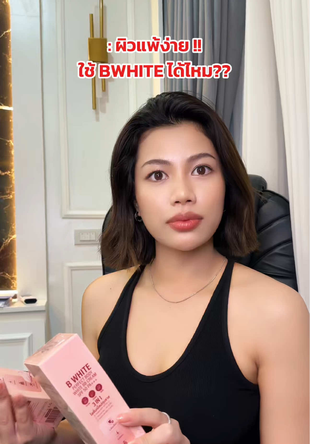 สำหรับคนผิวแพ้ง่าย #บีไวท์โลชั่นปรับสีผิว #BWhite #ครีมทาผิวเบิ้ลปทุมราช #เบิ้ลปทุมราช #โลชั่นนักร้อง 