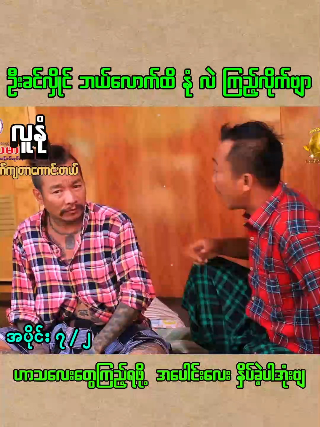 လူနုံ-ဟာသဇာတ်လမ်းတွဲ(ဦးခင်လှိုင်၊ သွက်လက်) အပိုင်း 7/2 #foryou #fyp #tiktokmyanmar