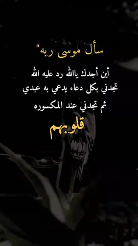 سأل موسى ربه#ملكة #الأحزان #اكسبلورexplore #tiktokarabاكسبلور نشر 🔁