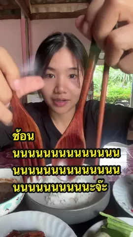 อะ อยากได้ก็กดไป #ช้อนไม้กินยับ #ช้อนไม้ #ช้อนไม้มินิมอล #กินข้าวกัน #กินยับ 