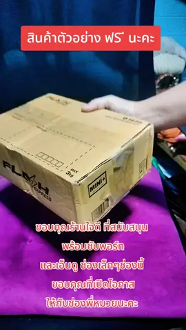 สินค้าตัวอย่าง นะขอบคุณมากๆ ค่ะที่เอ็นดูช่องนี้ #สินค้าตัวอย่าง   #นายหน้าtiktokshop #นายหน้าtiktok #นายหน้าtiktokshopครีเอเตอร์ 