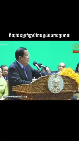 ពីយុវជនម្នាក់ធ្លាប់តែទទួលរងការប្រមាថមើលងាយ! #សម្តេចតេជោ #សម្តេចតេជោហ៊ 