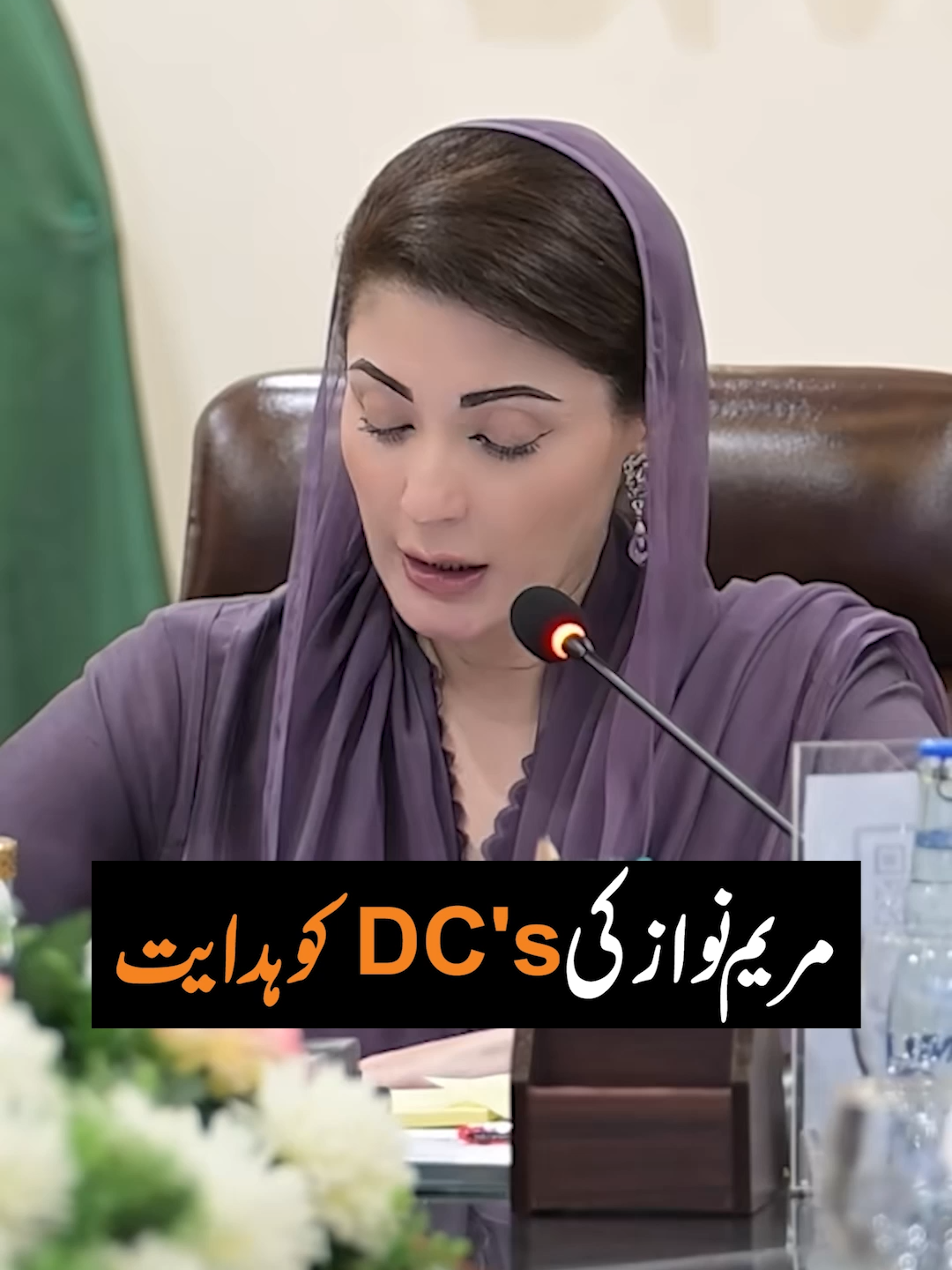 مریم نواز کی DC's کو ہدایت | HTN #MaryamNawaz #DCOrders #LeadershipUpdate #PakistanPolitics #GovernmentDecision #PublicAdministration #NationUpdate #LatestNews #OfficialOrders #PoliticalLeadership #CurrentNews #BreakingUpdate #StayInformed #HTN