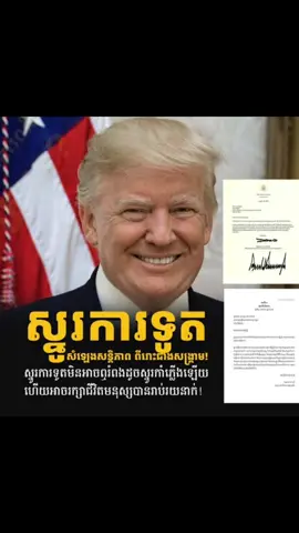 លិខិតពីឯកឧត្តមប្រធានាធិបតីសហរដ្ឋអាមេរិក Donald J. Trump ។  ដូចបានបញ្ជាក់ក្នុងលិខិតរបស់ឯកឧត្តមប្រធានាធិបតី គឺការចូលរួមរបស់ឯកឧត្តមដោយផ្ទាល់ ក្នុងការធ្វើឲ្យមានបទឈប់បាញ់រវាងកងទ័ពកម្ពុជានិងកងទ័ពថៃបានឆាប់រហ័ស គឺបានជួយសង្គ្រោះជីវិតមនុស្សជាច្រើននាក់។  A letter from the President of the United States, Donald J. Trump.  Just like indicated in the letter, the effective and timely personal intervention of President Donald Trump, which contributed greatly to a quick ceasefire between Cambodian and Thai troops has saved many lives.🇰🇭🇺🇸