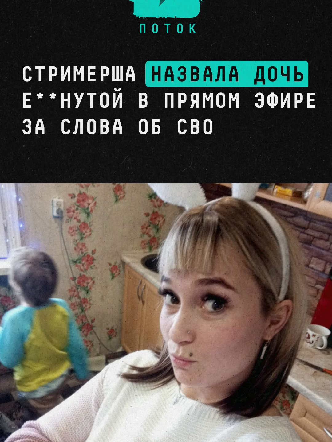Стримерша назвала свою дочь е**нутой в прямом эфире за слова об СВО #новости #россия #стрим #новосибирск #семья #дочь #мать
