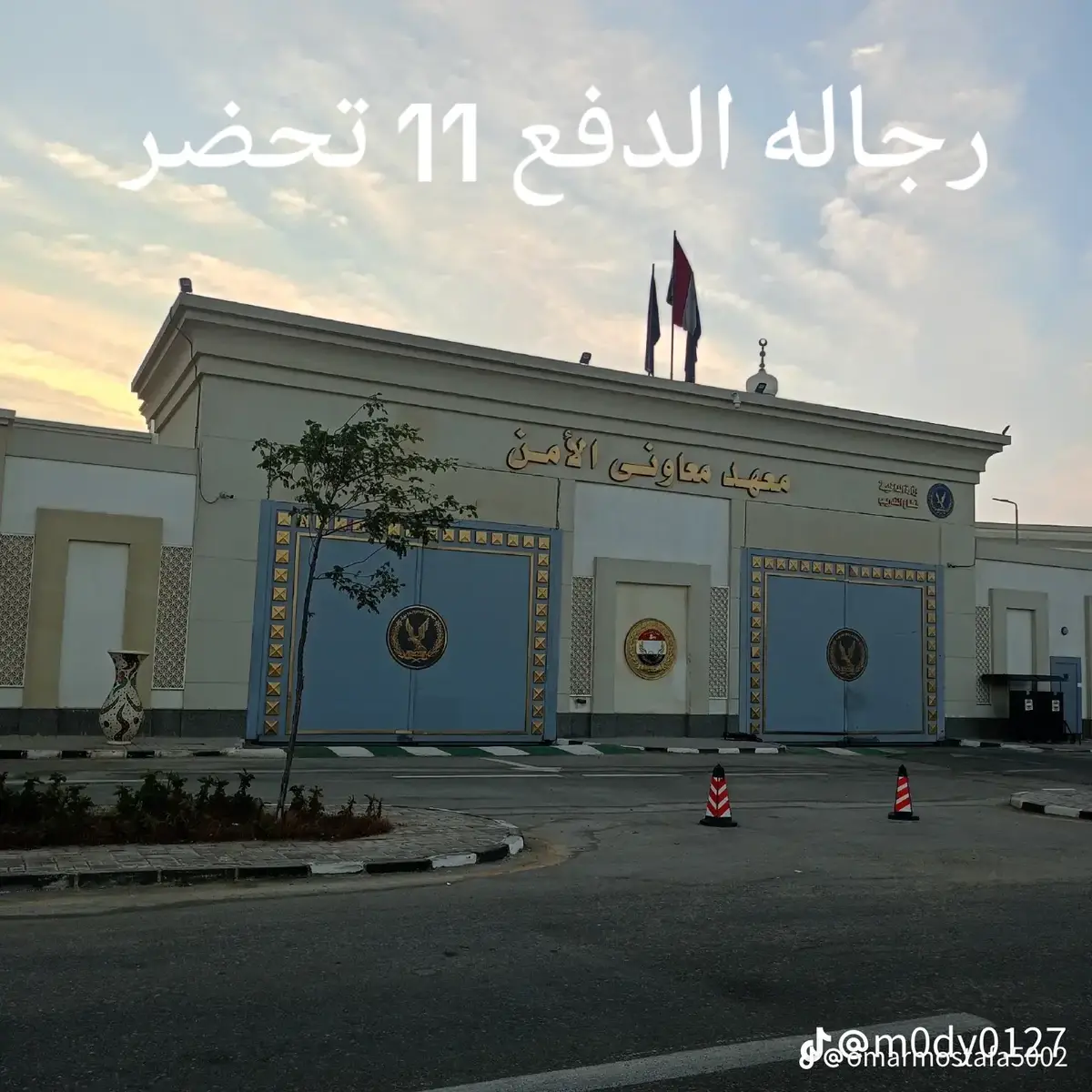 #الكليات العسكريه #مصنع الابطال #مشاهير_تيك_توك #وزارة الدخليه # معهد معاوني الأمن #الدفعه 11