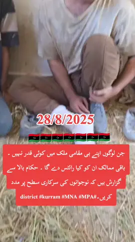 #جن لوگوں اپنے ہی مقامی ملک میں کوئی قدر نہیں ۔ باقی ممالک ان کو کیا رائٹس دے گا ۔ حکام بالا سے گزارش ہیں کہ نوجوانوں کی سرکاری سطح پر مدد کریں۔ #district #kurram #MNA #MPA  حدا کے لیے غیر  قانونی راستوں سے اجتناب کریں  حکومت پاکستان کو چاہیے ان لوگوں کو آزاد کرے اور  انجیٹ کو زندہ  کو سازے موت دے