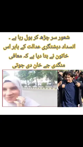 #‏شعور سر چڑھ کر بول رہا ہے ۔ انسداد دہشتگری عدالت کے باہر اس خاتون نے بتا دیا ہے کہ معافی منگدی جے خان دی جوتی