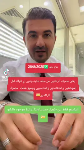 #قروض_من_البنك #قروض #المتقاعدين #قروض_الرافدين #سلف_مصرف_الرافدين 