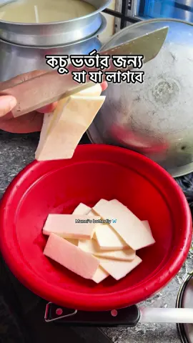 কচু ভর্তার জন্য যা যা লাগবে ||😍 . . . #foryoupage❤️❤️ #foryouuuuuuuuuuuuuuuuuuuuuuuuuu #bangladesh🇧🇩 #foryoupageofficiall #foruyou 