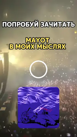Попробуй зачитать - Mayot «В моих мыслях» #музыка #рэп #music #fyp #mayot 
