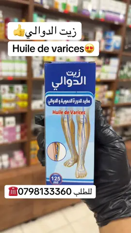 تعمل هذه الزيوت على تقليل الالتهاب، تحسين الدورة الدموية، وتخفيف التورم والألم عند استخدامها موضعيًا عن طريق التدليك.  متوفر في محل #بستان_سوف للتوابل والأعشاب والزيوت الطبيعيه 🥰😍👍❤️