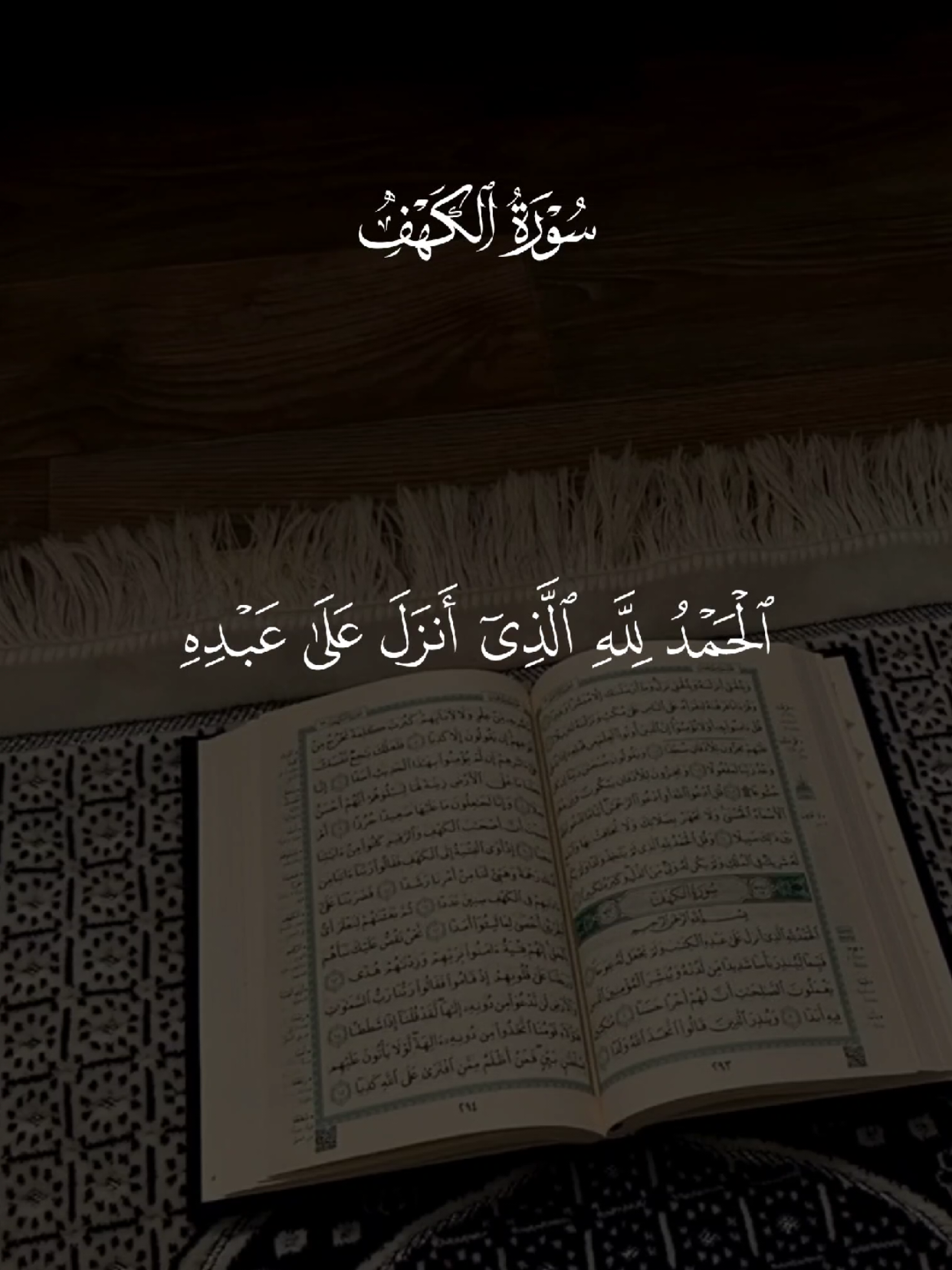 سورة الكهف 🤍 #سورة_الكهف #يوم_الجمعه #قران #quran #اللهم_صلي_على_نبينا_محمد 
