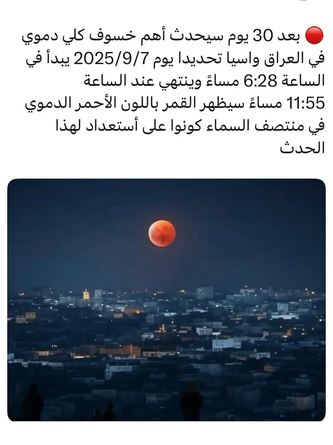 🔴 في حدث فلكي نادر ومثير للدهشة، سيشهد العالم ليلة استثنائية يوم 7 سبتمبر 2025، حيث سيحدث خسوف كلي دموي للقمر يمكن مشاهدته بوضوح في العراق ومعظم مناطق آسيا. سيبدأ الخسوف عند الساعة 6:28 مساءً ويستمر حتى 11:55 ليلاً، ليظهر القمر متوهجًا بلون الأحمر الدموي في منتصف السماء، مشهد يخطف الأنفاس ويثير الرهبة في النفوس. إنه عرض كوني ساحر لا يتكرر كثيرًا، فكونوا على استعداد لمتابعة هذه الظاهرة التي ستسجل في ذاكرة السماء والإنسانية.