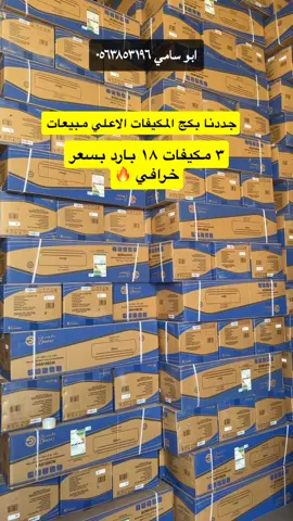 مستودع شركة بور تك الرياض مخرج ١٨ #عروض_ابوسامي #مستودع_ابوسامي #foryou #مكيف #مكيفات 