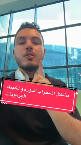 اضطراب الدوره الشهريه و لخبطه الهرمونات #دكتور_محمد_سعيد #السعودية #الامارات #دهون_الكبد #مقاومة_الانسولين 