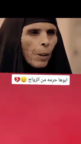 ابوها حرمه من الزواج شوف الصدمه 💔😔#تصميم_فيديوهات🎶🎤🎬 #اكسبلورexplore #fyp #fouryou #CapCutVelocity 