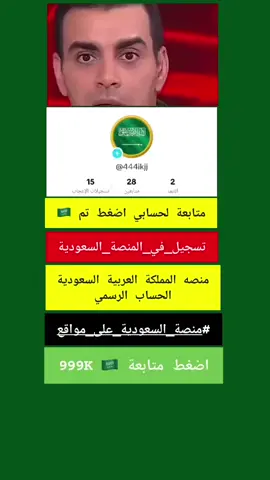 منصة المملكة  العربية السعودية . #السعودية🇸🇦 #العربية #الجزيرة #مصر🇾🇪 #الحدث 