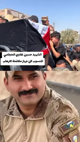 #شهداء_جهاز_مكافحة_الارهاب_الفرقة_الذهبيه #جهاز_مكافحه_الارهاب_العمليات_الخاصة #الحجامي #الفرقه_الذهبيه #شهداء_العراق_ذكرى_لا_ينساها_الجميع 