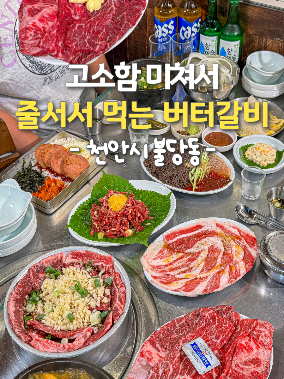 🔥 천안에서 유일한 버터갈비를 아시나요? 🚩. #남양동양문 천안점 📍. 충남 천안시 서북구 불당33길 45 ⏰. 15:30~02:30 📆. 연중무휴 ☎️. 041-415-0046 🅿️. 매장 지하 주차 가능 ——F——L——E——X—— 줄서는 식당에도 소개된 생소갈비 맛집으로  은근 단골들이 많은 천안 숨은 맛집! 여긴 매일 직접 포 뜬 생소갈비가 메인인데, 마블링부터 영롱하고, 잘 구운 갈비에 버터 살짝 얹으면 은은한 고소함 + 담백한 풍미  이게 바로 버터갈비 클라스🤤 한 점에 소주가 절로 땡기는 맛이라 진짜 순식간에 3병 비워버릴 수 있음ㅋㅋ 기본 서비스로 칼칼한 해장국과 새콤달콤한 비빔냉면이 기본으로 나오는데 특히 해장국이 해장각 제대로! 여기에 다비치 강민경도 인정했다는 조합 차돌박이에 신선한 육회 얹어 먹는 육회쌈은 고소함 폭발 + 기름칠 싹 되는 느낌~ 그리고 마늘 양념갈비는 달달짭짤 완벽 밸런스라 밥이든 술이든 둘 다 무한 소환함. 분위기, 맛, 퀄리티, 가성비 삼박자 다 잡은 고깃집 찾는다면 불당동 남양동양문은 그냥 저장이 답이다📌 #맛플렉스_천안 #천안맛집 #불당동맛집 #천안고깃집  