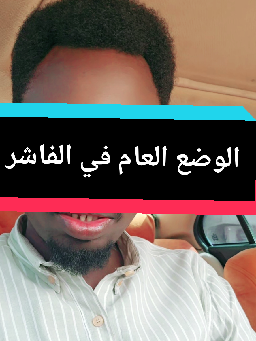 الوضع العام في مدينة الفاشر  الفاشر تنادي#الفاشر_السلطان #النجومي_بن_كوش #سودانيون_قوميون #الجيش_السوداني #جنجويد_رباطه 